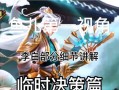 李白对决英魂之刃出装攻略（火舞纷飞，剑影无痕——李白荣耀征战装备全解析）