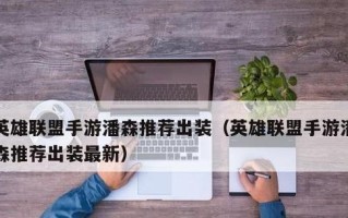 潘森低端局出装攻略（低成本装备搭配让你在潘森低端局中脱颖而出）
