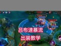 最强吕布全局出装攻略（征服战场，无人可挡！——探秘吕布最强全局出装）