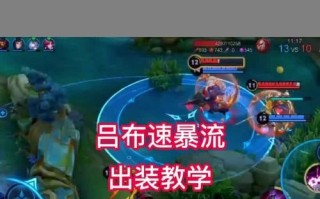 最强吕布全局出装攻略（征服战场，无人可挡！——探秘吕布最强全局出装）