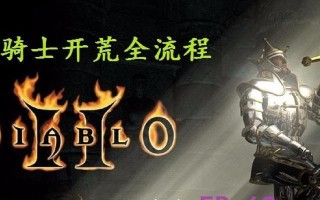 暗黑3圣骑士攻略（揭秘圣骑士职业的技能与装备搭配，让你成为正义之力的化身）