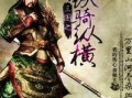 纵横三国（游戏攻略、升级技巧、装备强化、武将培养全解析）
