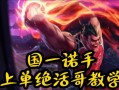 LOL诺手出装攻略（诺手出装攻略及绝招揭秘，带你征服召唤师峡谷！）