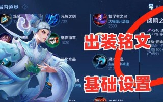 王者荣耀（完美的铭文配置与装备选择，助你成为最强的以婉儿）