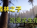 《探索森林游戏野人模式彩蛋攻略》（发现与解锁隐藏的惊喜，畅游奇幻世界）