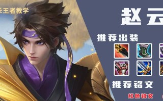 《赵云铭文出装及教学攻略》（王者荣耀赵云铭文搭配推荐及技巧解析）