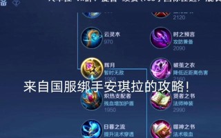 新手玩安琪拉铭文出装攻略（安琪拉玩法详解及推荐铭文出装搭配）