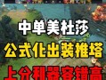 中单最强出装玩法攻略（揭秘中单出装利器，让你成为比赛的关键人物）
