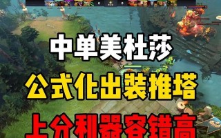 中单最强出装玩法攻略（揭秘中单出装利器，让你成为比赛的关键人物）