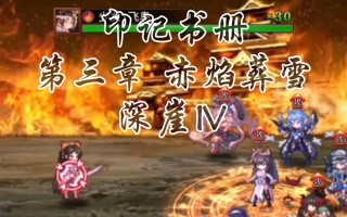《赤焰战绩攻略大全》（无尽征战、千变万化的战争策略游戏攻略指南）