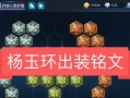 杨玉环原始出装铭文攻略（精准输出，杨玉环铭文加持）