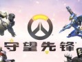 《守望先锋》团队配合策略解析（赢在团队协作）