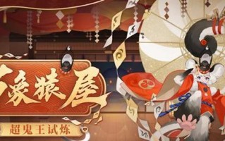 万象猿屋超鬼王第一天阵容攻略（打造全新阵容，挑战超鬼王之路）