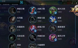 王者荣耀装备攻略（玩转王者荣耀，选择最合适的装备打造强大英雄！）