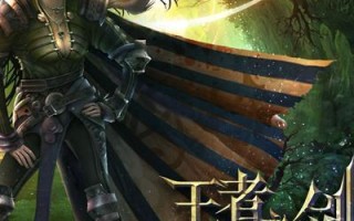 王者之剑兽魂攻略（抓住关键技巧，成为无敌之王）