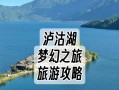 泸沽湖手游攻略（畅游泸沽湖，尽享手游之旅）