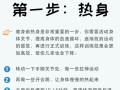 新手健身房攻略（健身新手如何科学有效地开始健身锻炼）