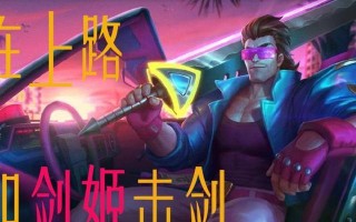击剑剑姬出装攻略（解密剑姬的装备选择，开启无敌战斗之路）