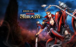 英魂之刃凯撒出装攻略（掌握关键装备，统治全局战斗！）