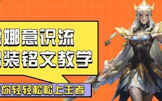 露娜逆风出装铭文攻略（露娜逆风出装铭文攻略，助你在游戏中驰骋沙场）