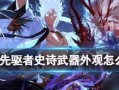 《DNF》100级史诗武器属性外观详解（从属性到外形，一文了解100级史诗武器的所有奥妙）
