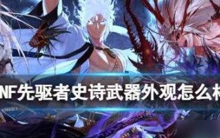《DNF》100级史诗武器属性外观详解（从属性到外形，一文了解100级史诗武器的所有奥妙）