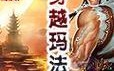 手游宝贝计划攻略（一步步引导你完成游戏中的宝贝计划，让你的队伍变得无敌！）