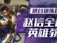 国服手游赵信加点攻略（从属性加点、技能释放到装备搭配，助你成为无敌的赵信）
