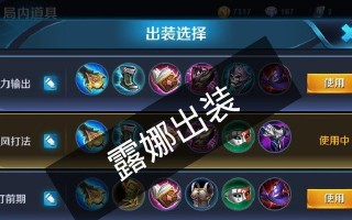 露娜新版本出装攻略（领先一步，一统江湖；指尖掌控，战无不胜）