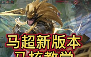 《马超打团出装顺序攻略》（解析最新版本下马超的最佳出装顺序，助你在团战中发挥最大作用！）