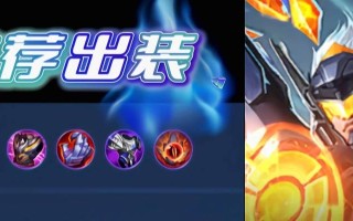 《吕布魔血之怒出装攻略》（掌握关键装备，打造无敌吕布）