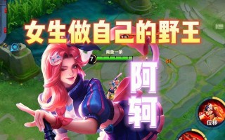2022年王者荣耀阿轲出装攻略（穿越敌阵，无敌刺客阿轲装备及打法详解）