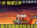 《探索冒险岛手游攻略吧哥哥》（为您分享最全面的游戏攻略及心得体验）