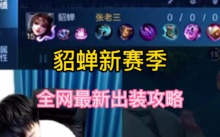貂蝉出装顺序和方法攻略（王者荣耀中如何正确搭配出装，让你的貂蝉更强！）