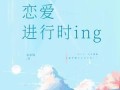 手游恋爱进行时攻略（用手机屏幕捕获真爱，让游戏成为我们的爱情领地）