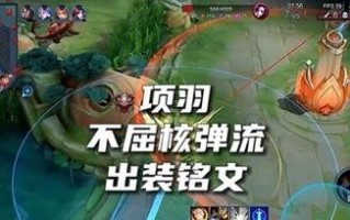 项羽回城铭文出装攻略（无敌战神！项羽专属回城铭文出装攻略，让你无坚不摧！）