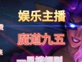 魔道九五出装攻略（解析魔道九五的出装选择与技巧，帮助你在战场上取得优势）