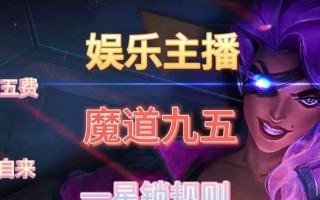 魔道九五出装攻略（解析魔道九五的出装选择与技巧，帮助你在战场上取得优势）
