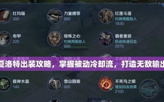 王者荣耀高效出装攻略大全最新版（打造王者战场统治者，尽揽胜局利器！）