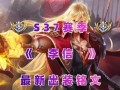 暴走老常出装铭文推荐攻略（打造强力输出，提升生存能力的最佳装备选择与铭文配置）