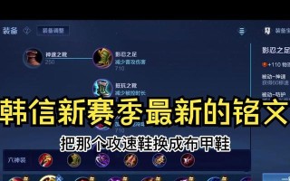 韩信专属铭文出装攻略（征战沙场，玩转韩信，铭文出装一网打尽）
