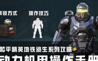 机甲精英出装攻略（从A到Z，让你的机甲成为终极杀戮利器）