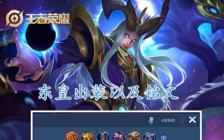 东皇出法装铭文搭配攻略（全面解析东皇出法装铭文搭配，让你更上一层楼）