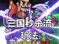 《三国塔防手游攻略大全》（带你征战乱世，击退敌军入侵！）
