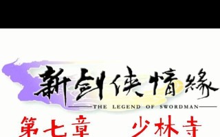 新剑侠情缘攻略（揭秘新剑侠情缘的绝技与战略，为你带来无敌战力）