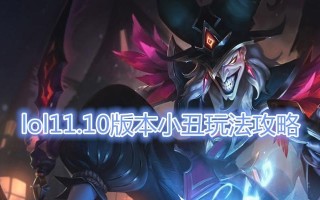 小丑辅助新版本出装攻略（玩转新版本，小丑辅助助你登顶）