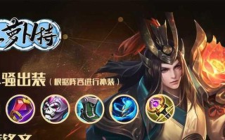法师周瑜铭文出装攻略（打造强力输出的法师周瑜！(）