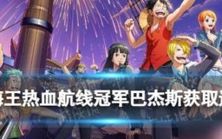 《航海王热血航线》游戏耳环任务失踪原因及解决方法