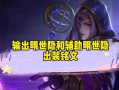 新小明出装打法攻略——夺取胜利的绝佳选择（探索新小明的装备搭配和战术策略，成就无敌一击的战绩）