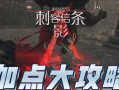 刺客信条手游攻略（成为顶尖刺客的关键技巧与策略）